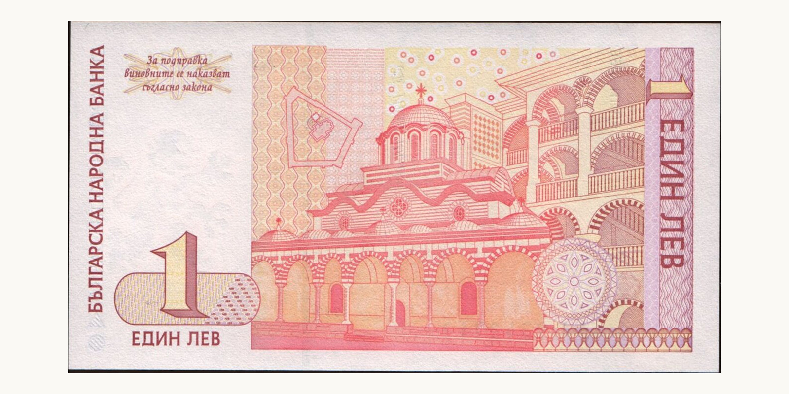 1 leva Bulgaria 1999 — Back side
