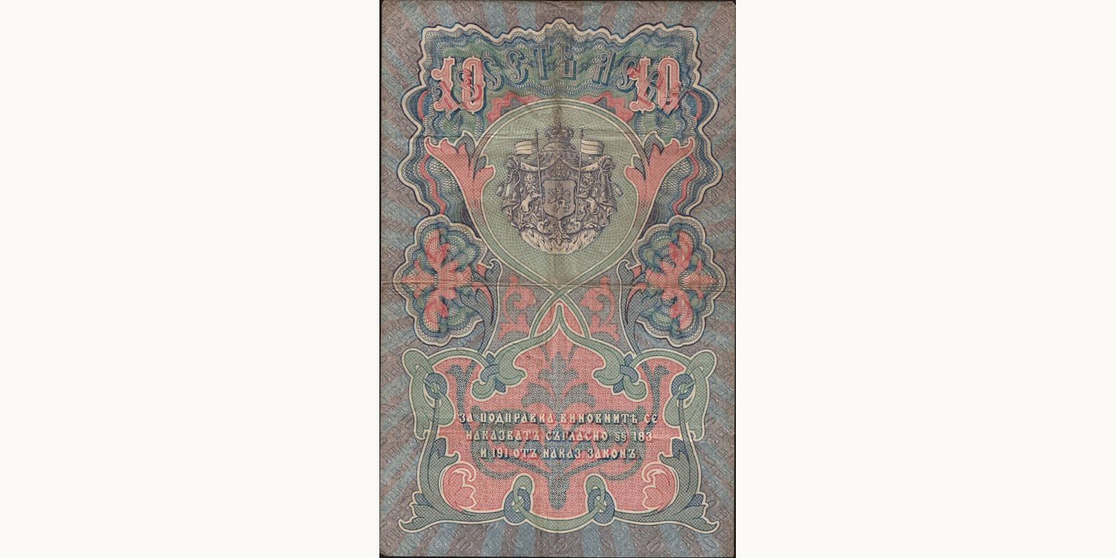 10 leva Болгария 1903 — Оборотная сторона