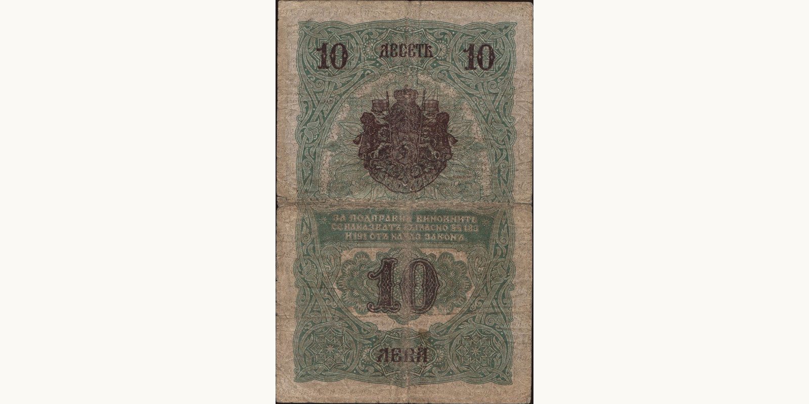 10 leva Bulgaria 1916 — Back side
