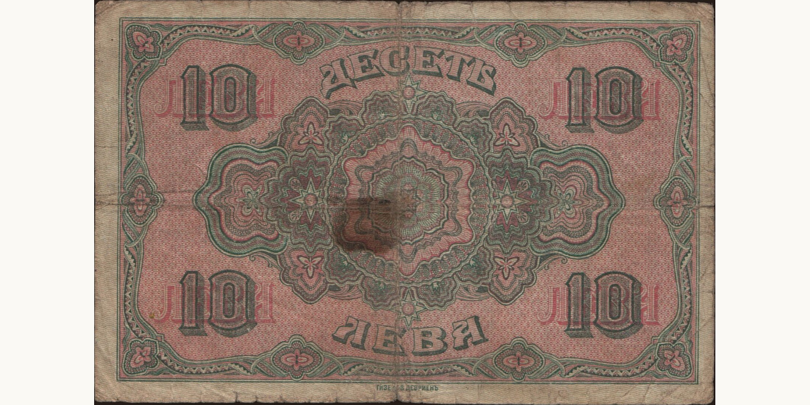 10 leva Болгария 1917 — Оборотная сторона