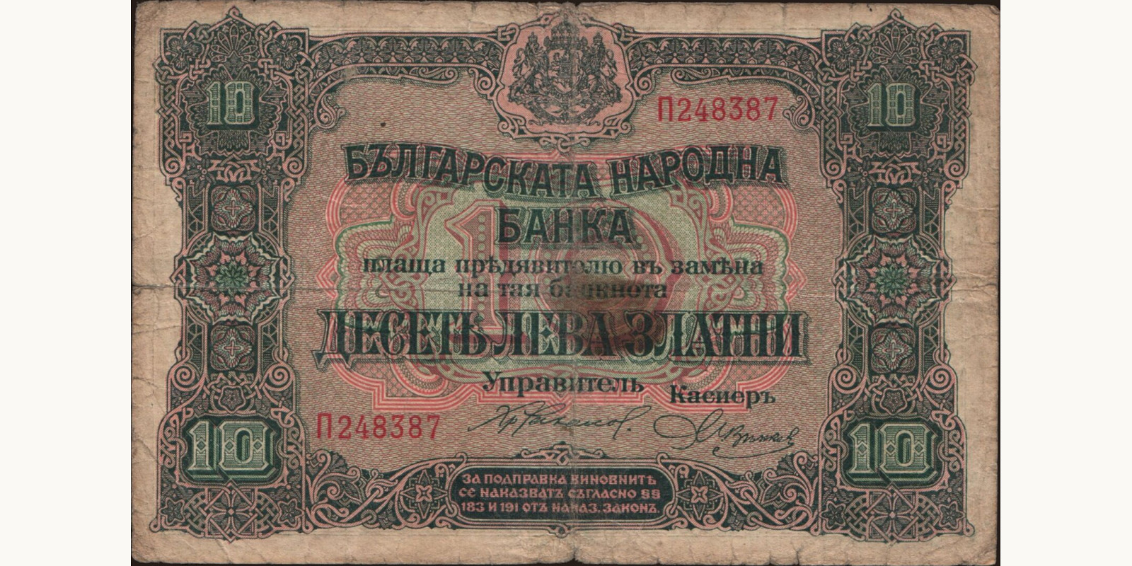 10 leva Болгария 1917 — Лицевая сторона