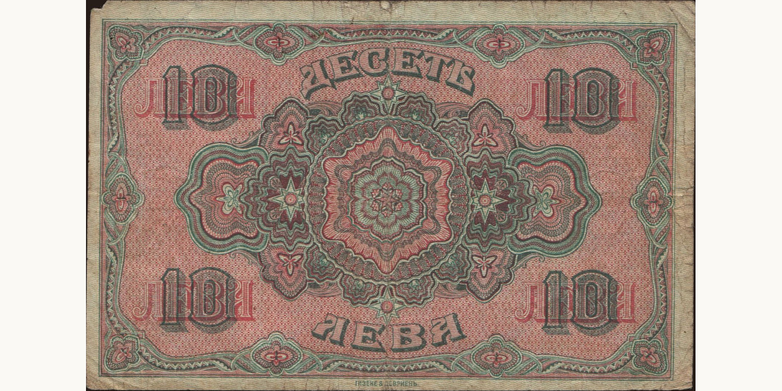 10 leva Болгария 1919 — Оборотная сторона