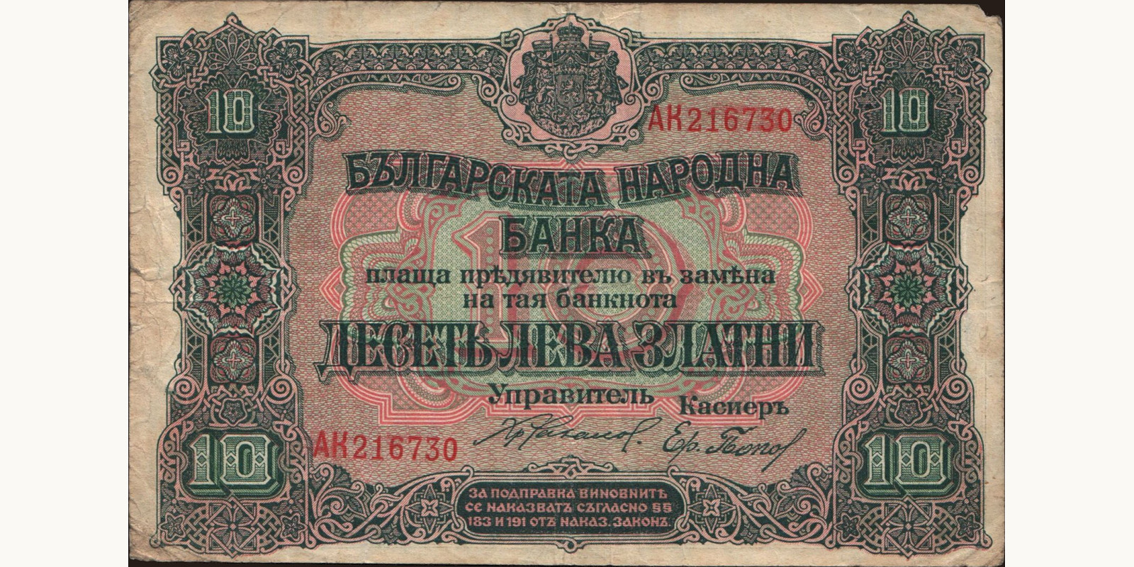 10 leva Болгария 1919 — Лицевая сторона