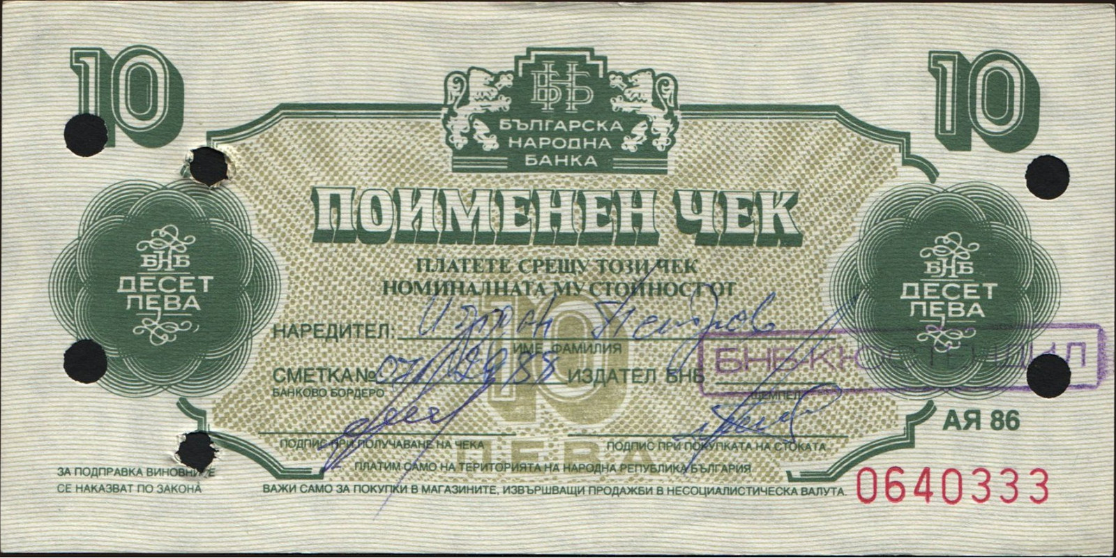 10 leva Болгария 1986 — Лицевая сторона