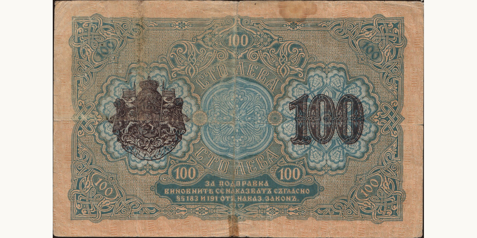 100 leva Болгария 1916 — Оборотная сторона