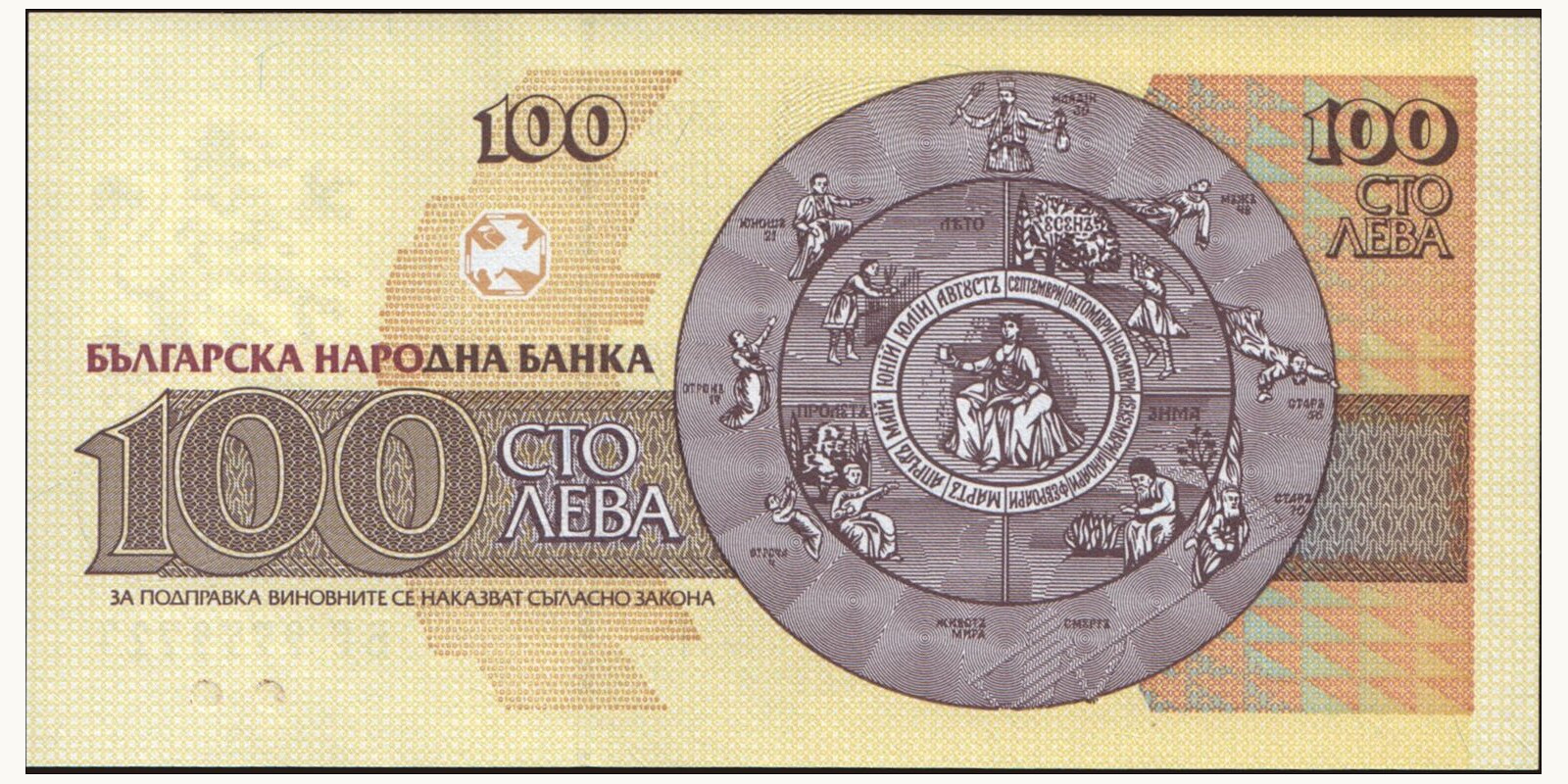 100 leva Bulgaria 1993 — Back side