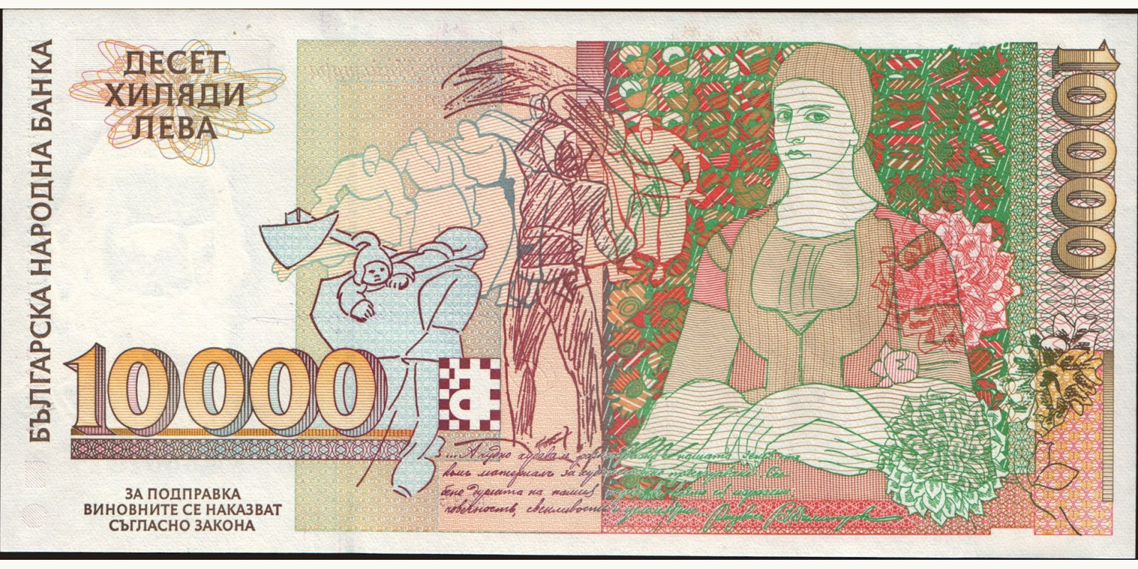 10000 leva Bulgaria 1996 — Back side