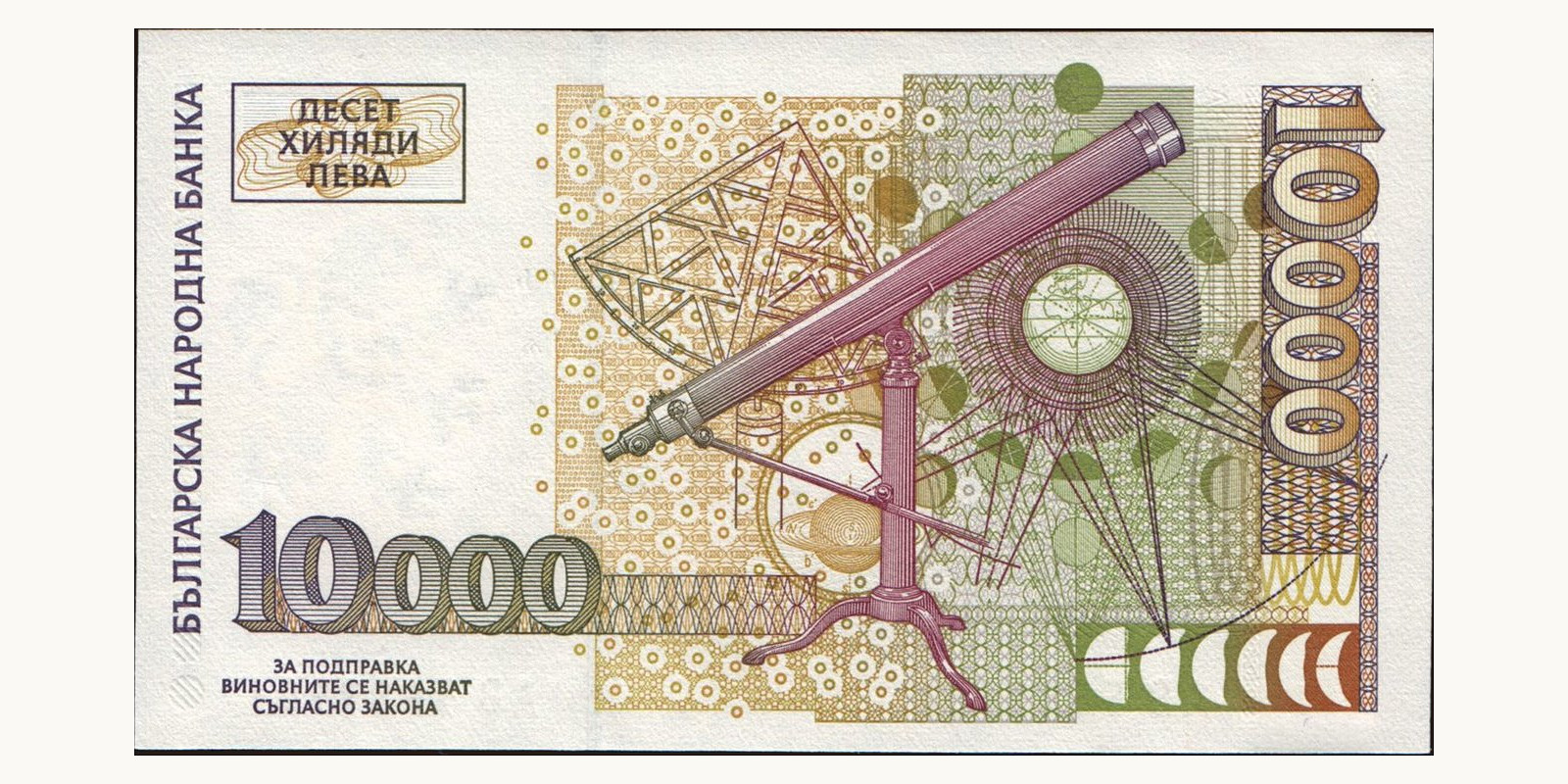 10000 leva Болгария 1997 — Оборотная сторона