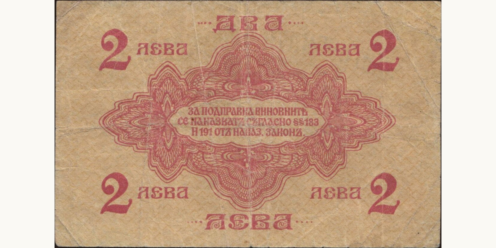 2 leva Болгария 1916 — Оборотная сторона