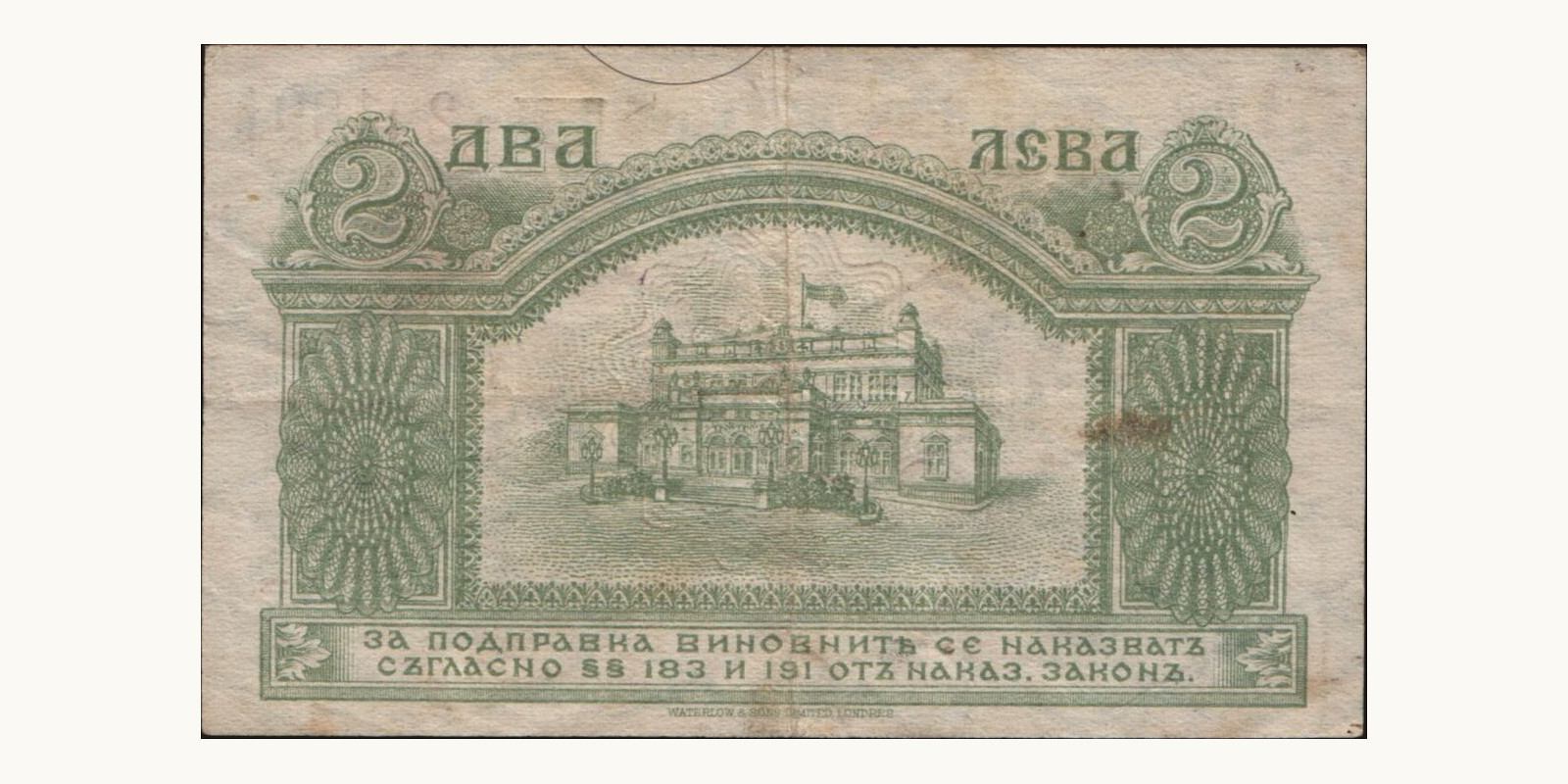 2 leva Болгария 1921 — Оборотная сторона