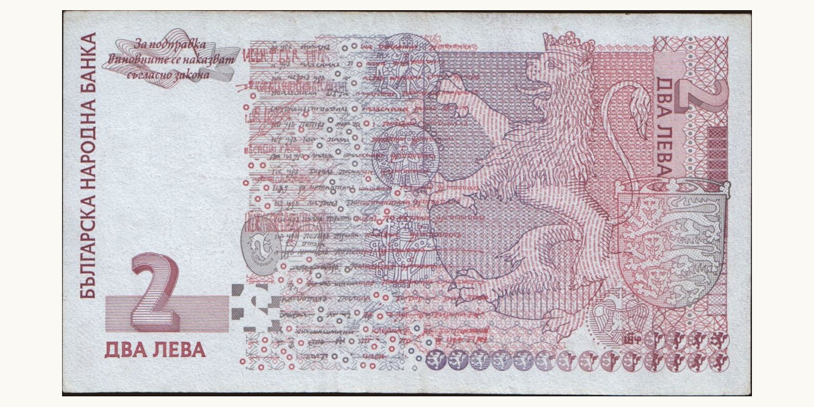 2 leva Bulgaria 1999 — Back side