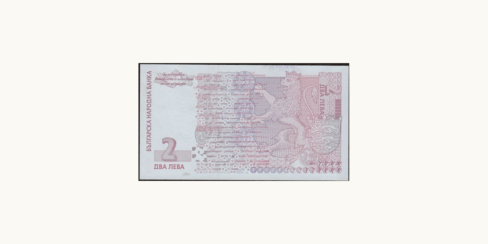 2 leva Bulgaria 2005 — Back side
