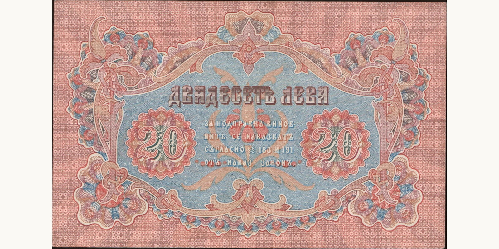 20 leva Болгария 1903 — Оборотная сторона