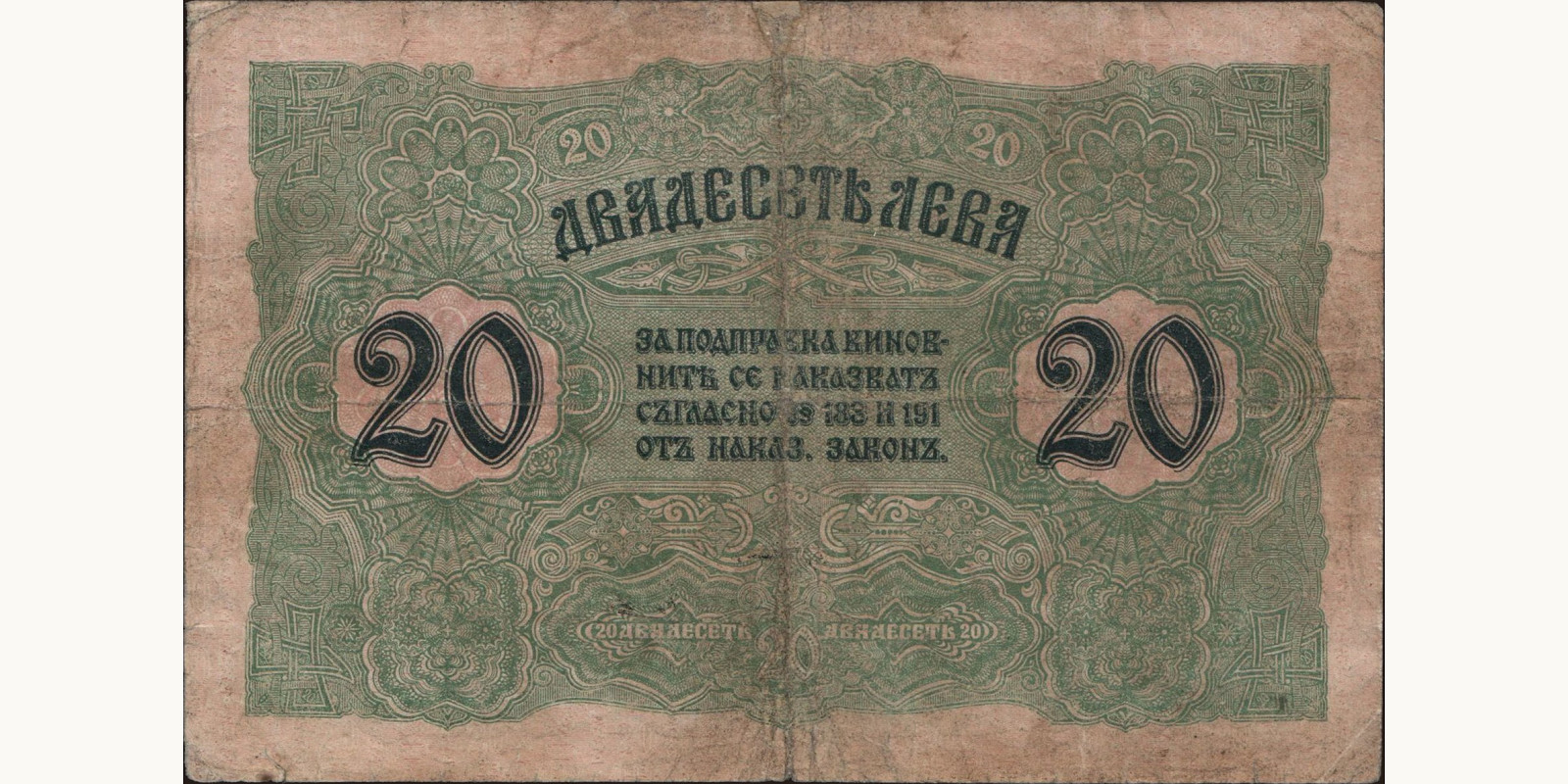 20 leva Bulgaria 1916 — Back side