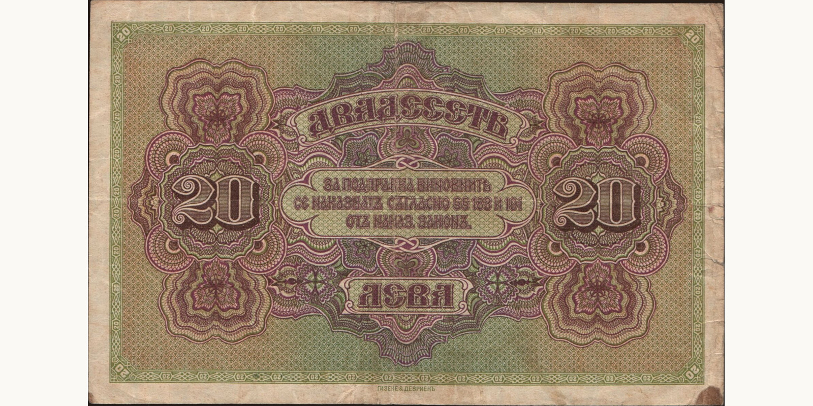 20 leva Bulgaria 1917 — Back side