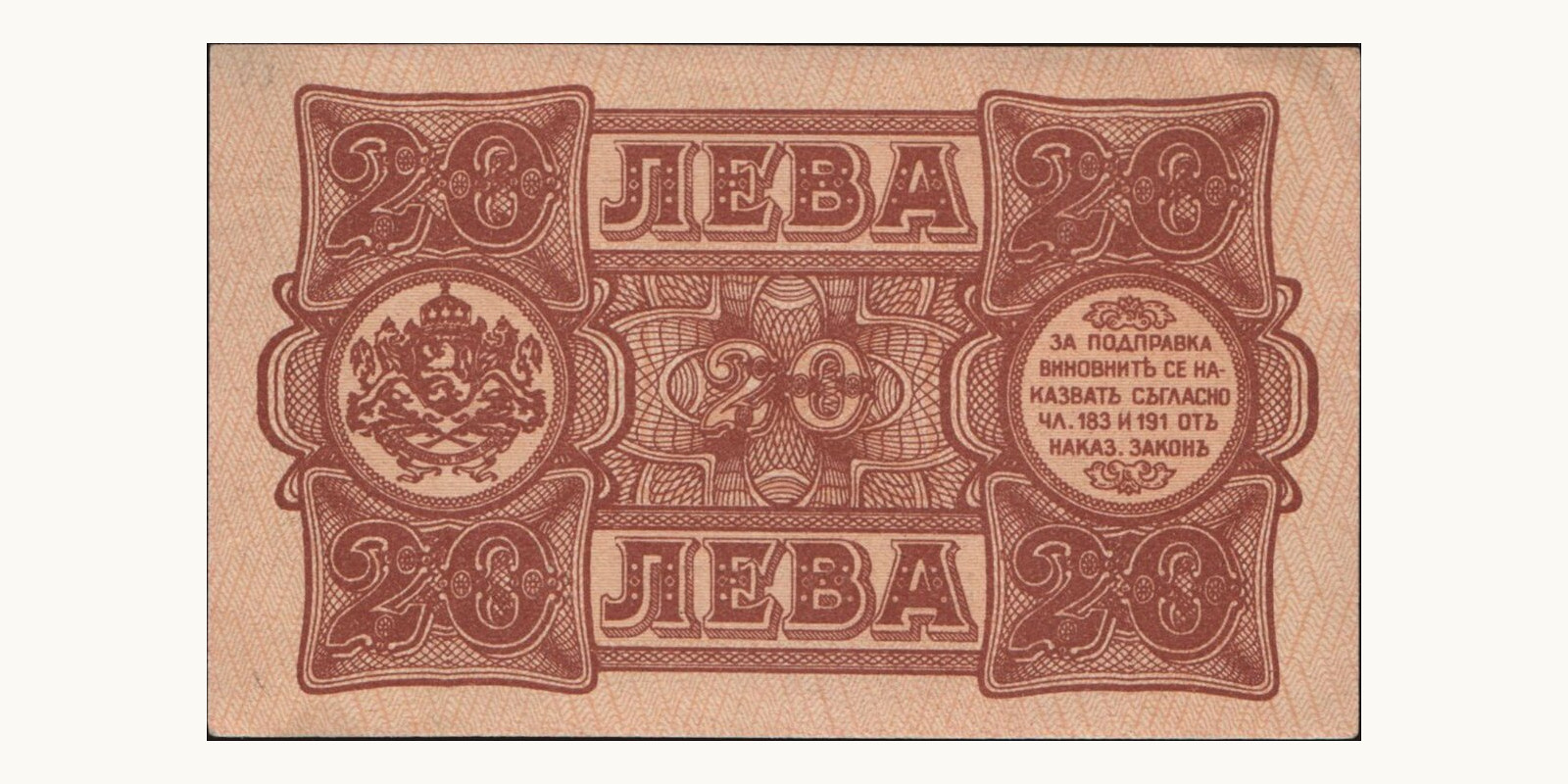 20 leva Bulgaria 1943 — Back side