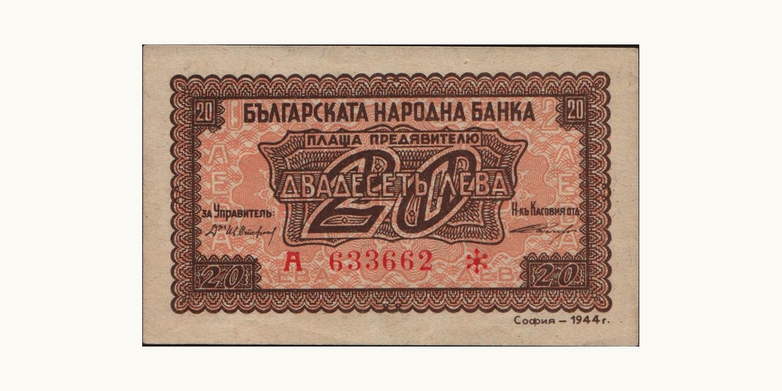 20 leva Bulgaria 1944 — Front side