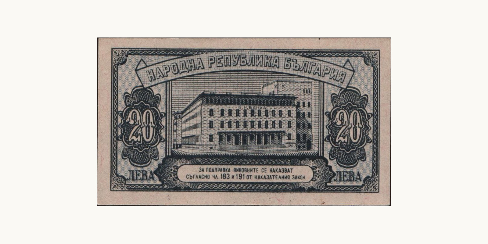 20 leva Болгария 1947 — Оборотная сторона