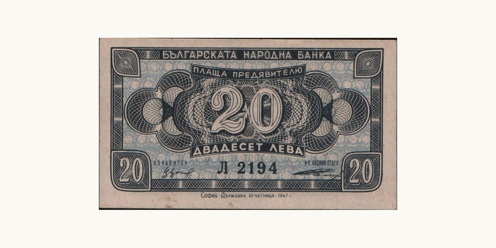 20 leva Болгария 1947 — Лицевая сторона