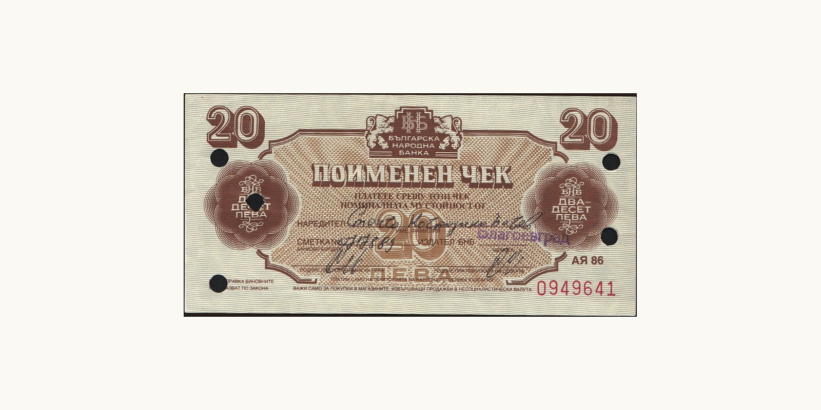 20 leva Болгария 1986 — Лицевая сторона