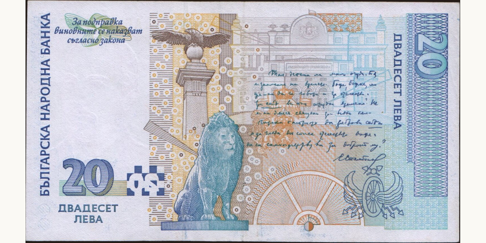 20 leva Bulgaria 1999 — Back side