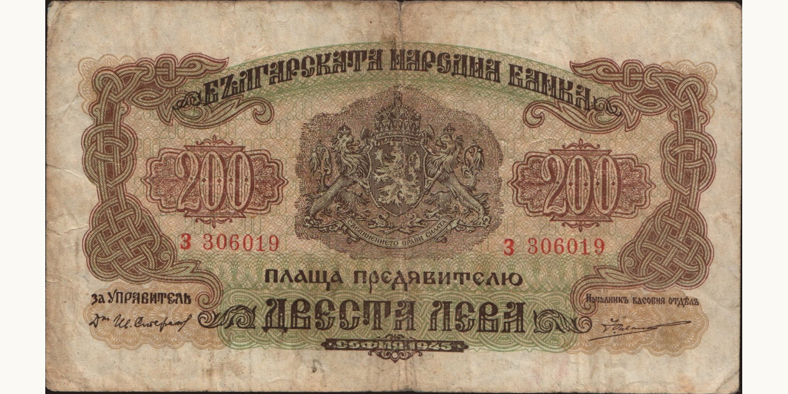200 leva Bulgaria 1945 — Front side