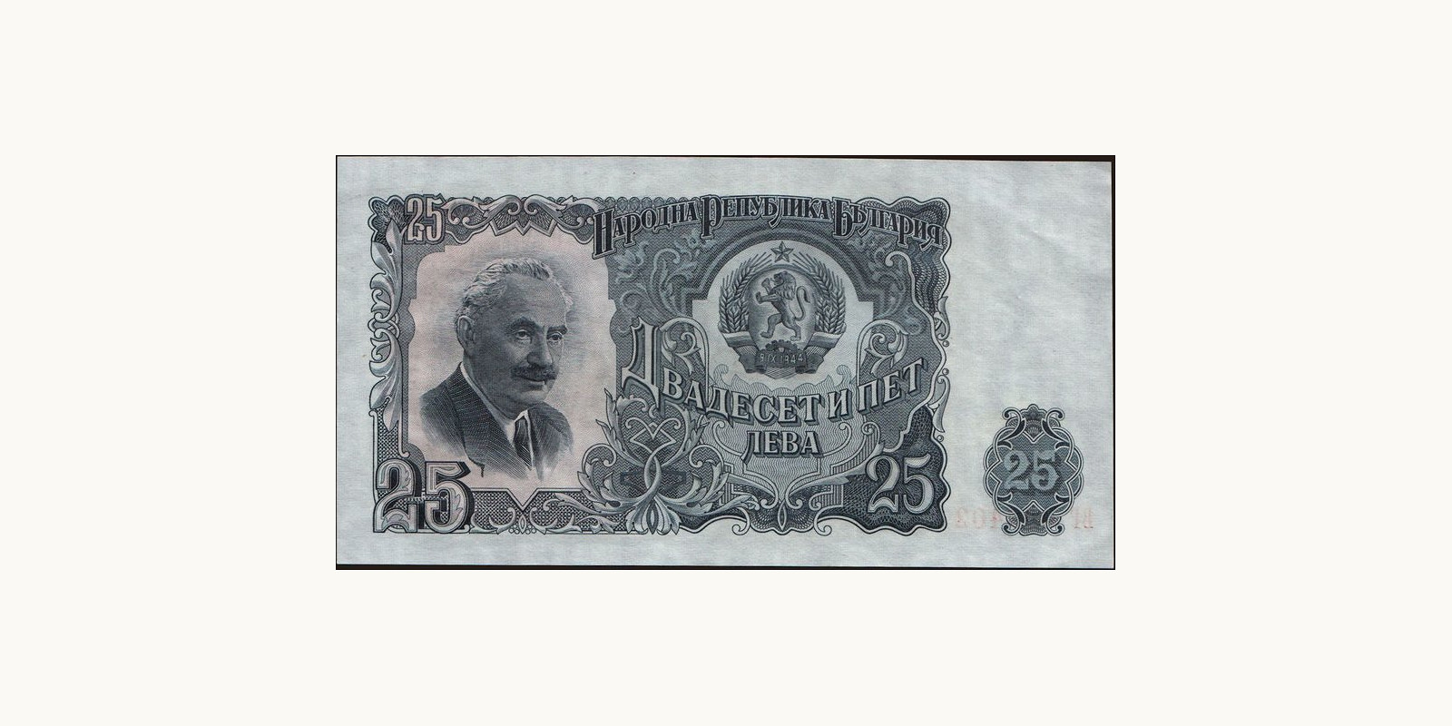 25 leva Болгария 1951 — Оборотная сторона