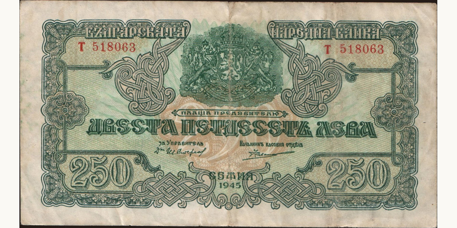 250 leva Болгария 1945 — Лицевая сторона