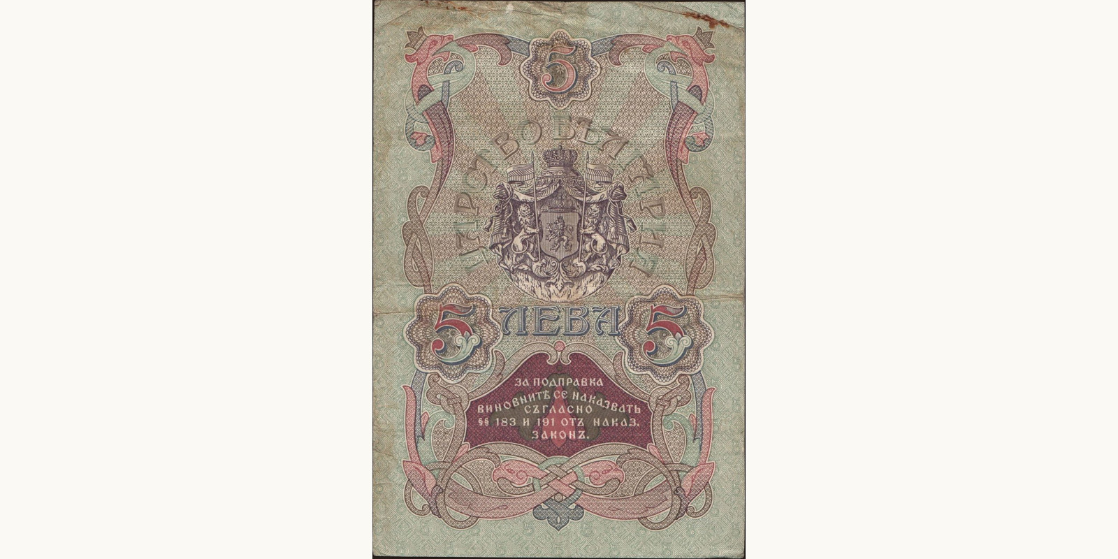 5 leva Болгария 1910 — Оборотная сторона