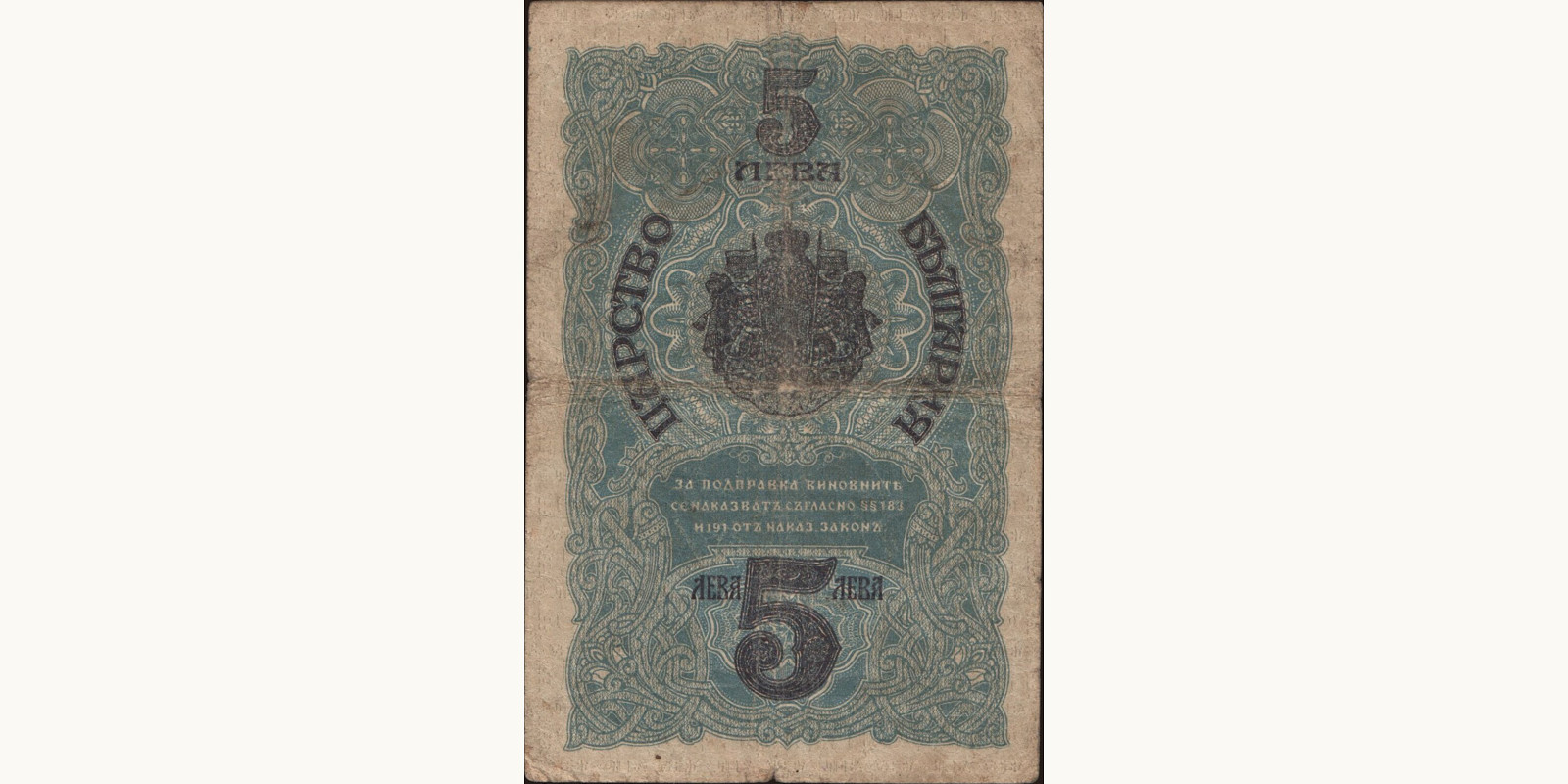 5 leva Bulgaria 1916 — Back side