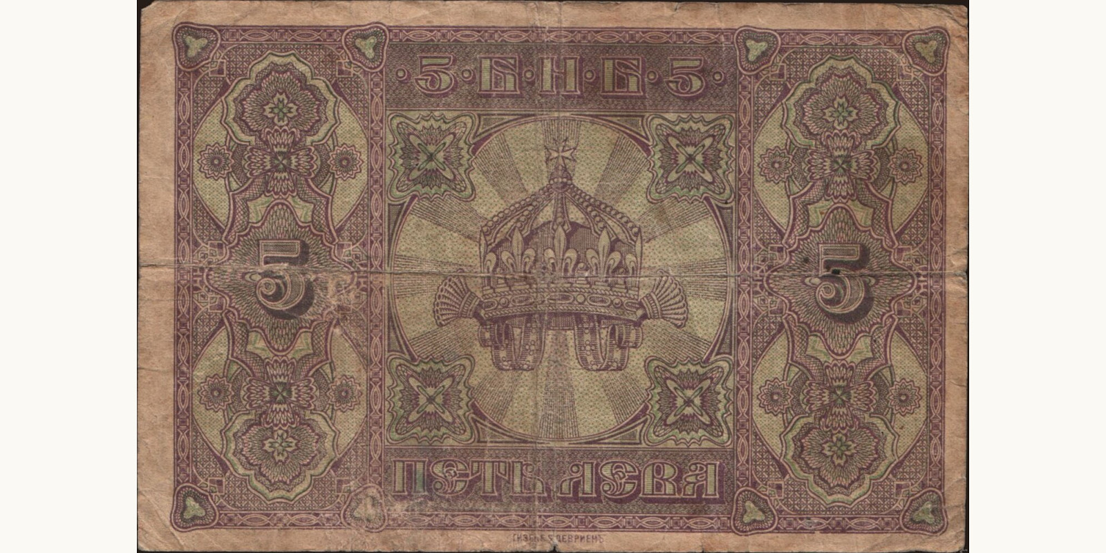 5 leva Bulgaria 1917 — Back side