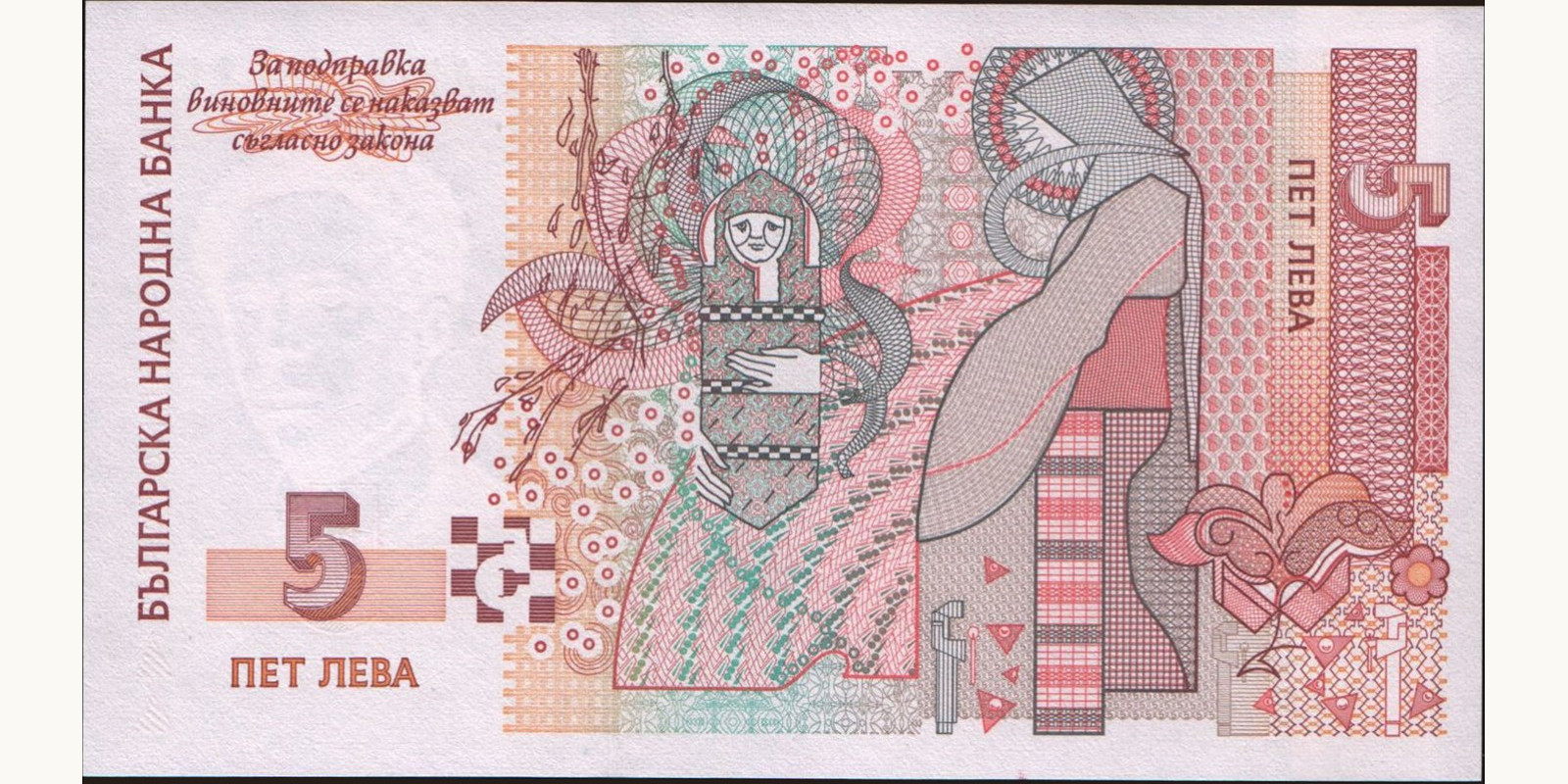 5 leva Bulgaria 1999 — Back side
