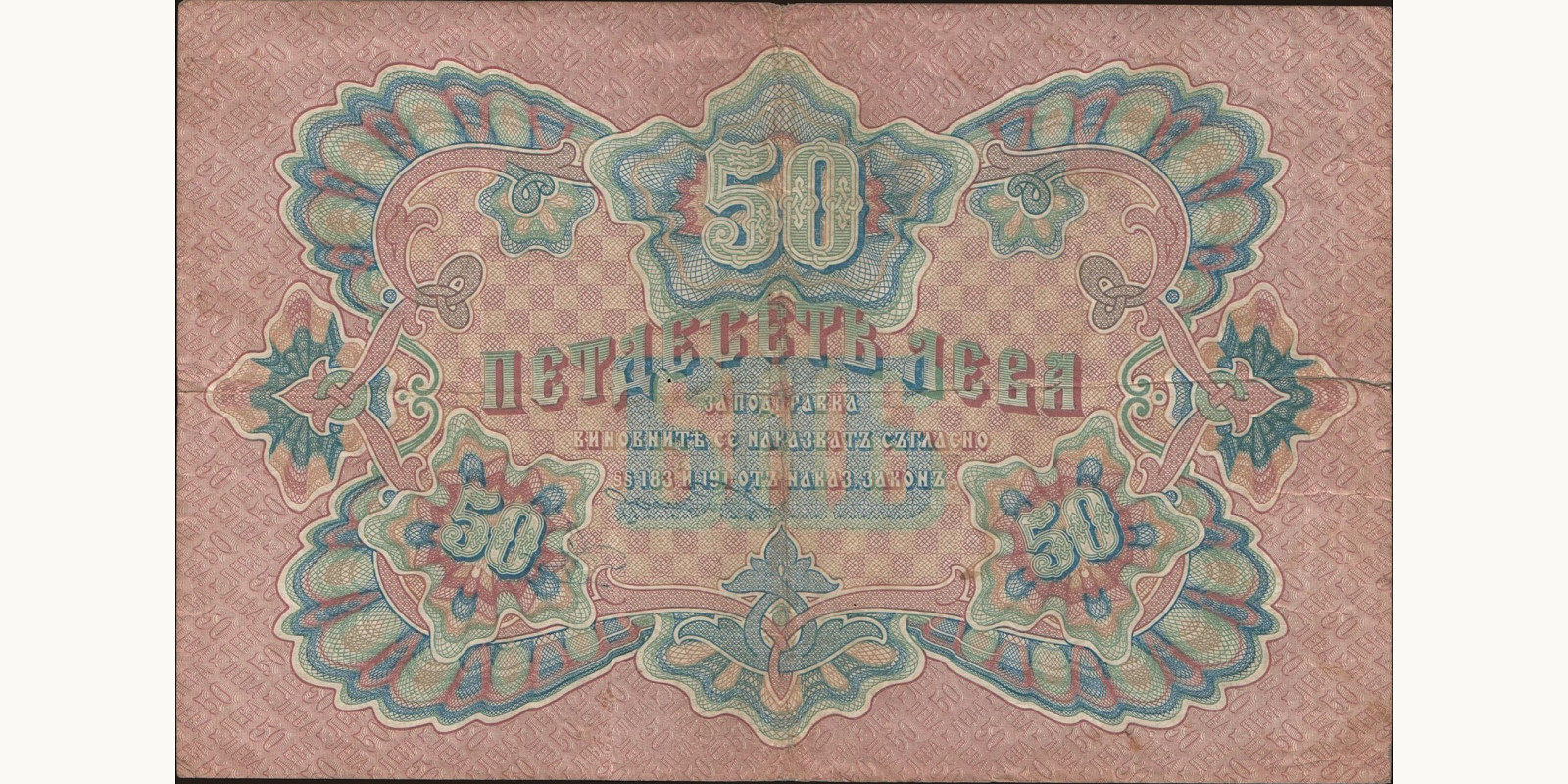 50 leva Болгария 1903 — Оборотная сторона