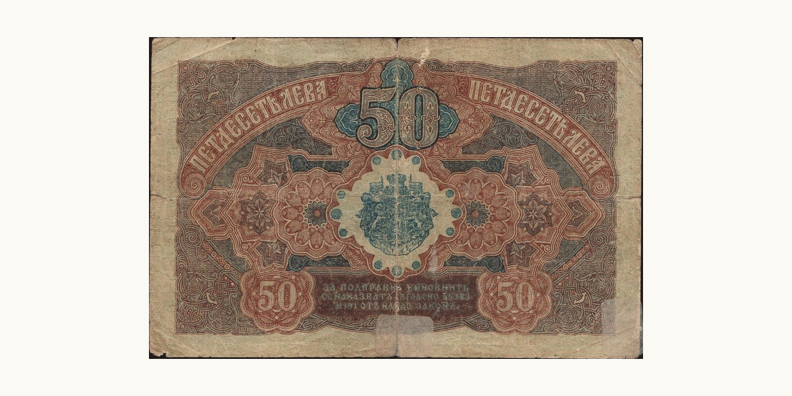 50 leva Болгария 1916 — Оборотная сторона