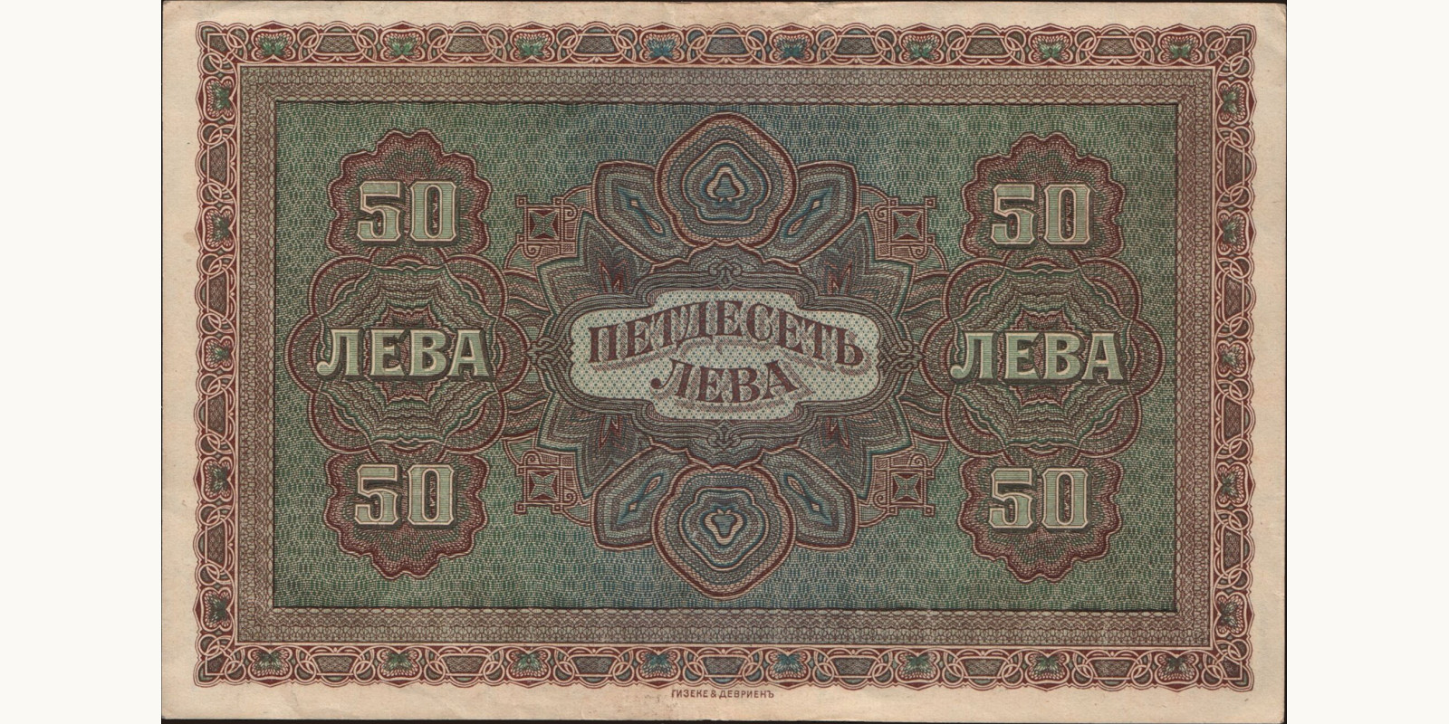 50 leva Bulgaria 1917 — Back side