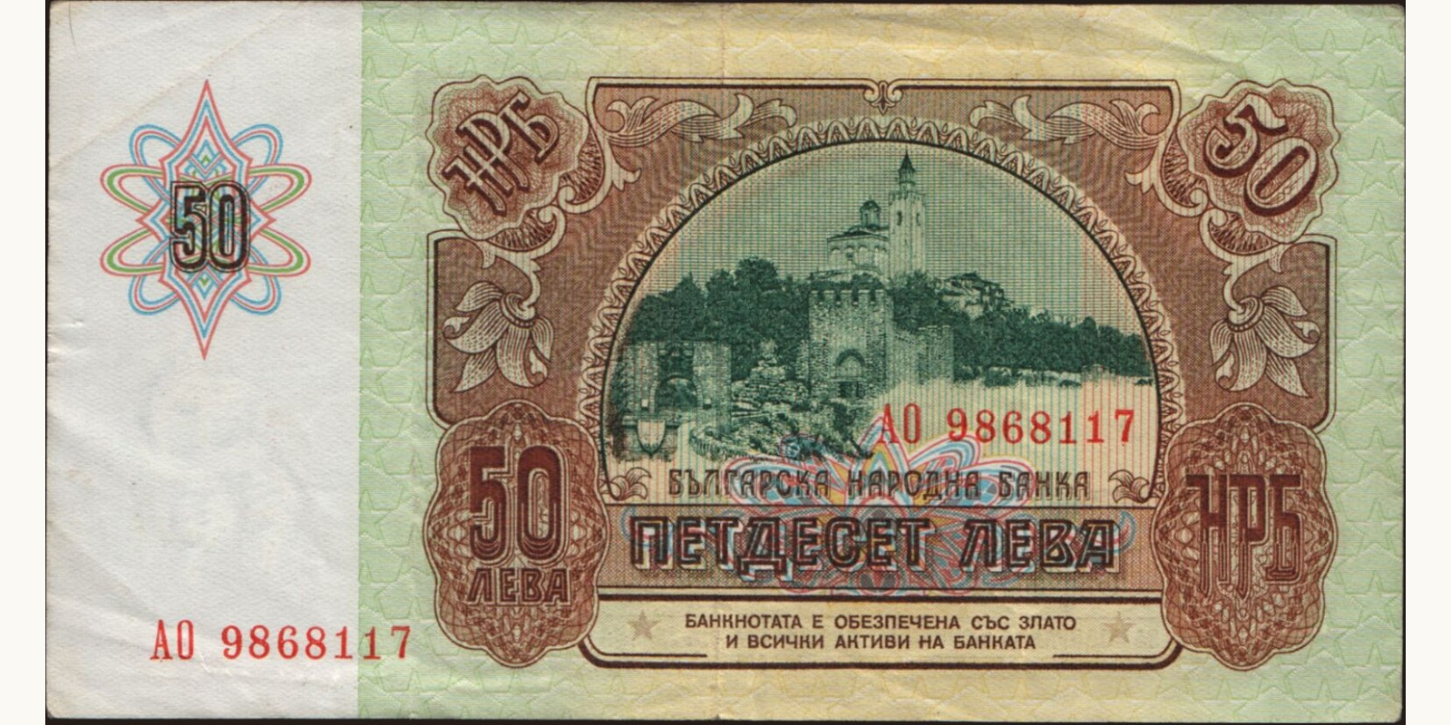 50 leva Болгария 1990 — Оборотная сторона