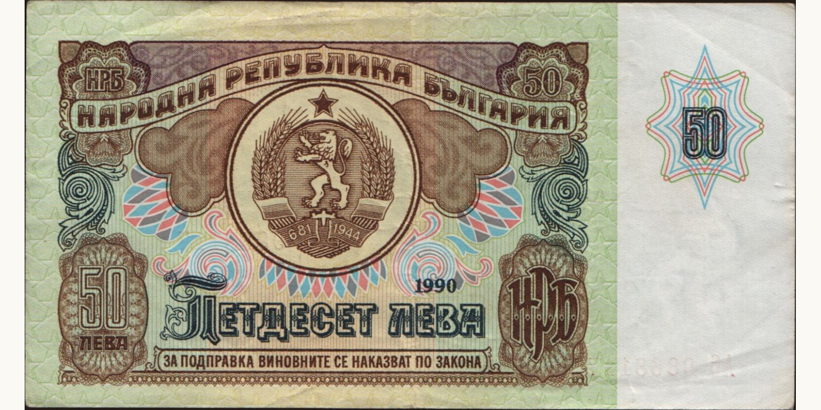50 leva Болгария 1990 — Лицевая сторона