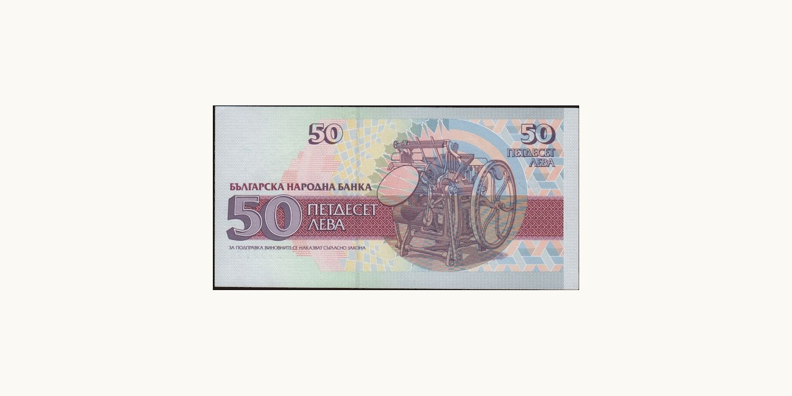 50 leva Bulgaria 1992 — Back side