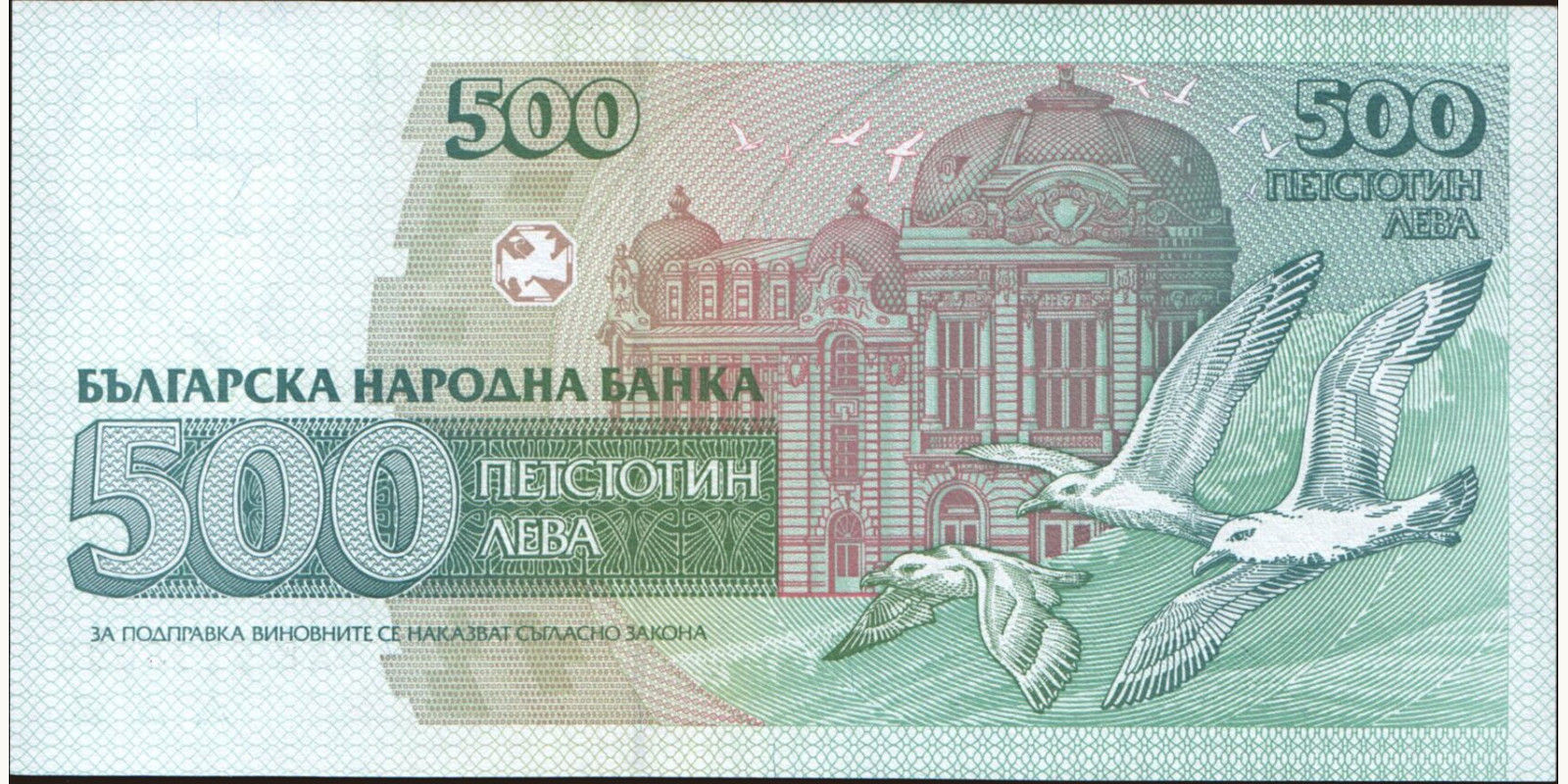 500 leva Болгария 1993 — Оборотная сторона