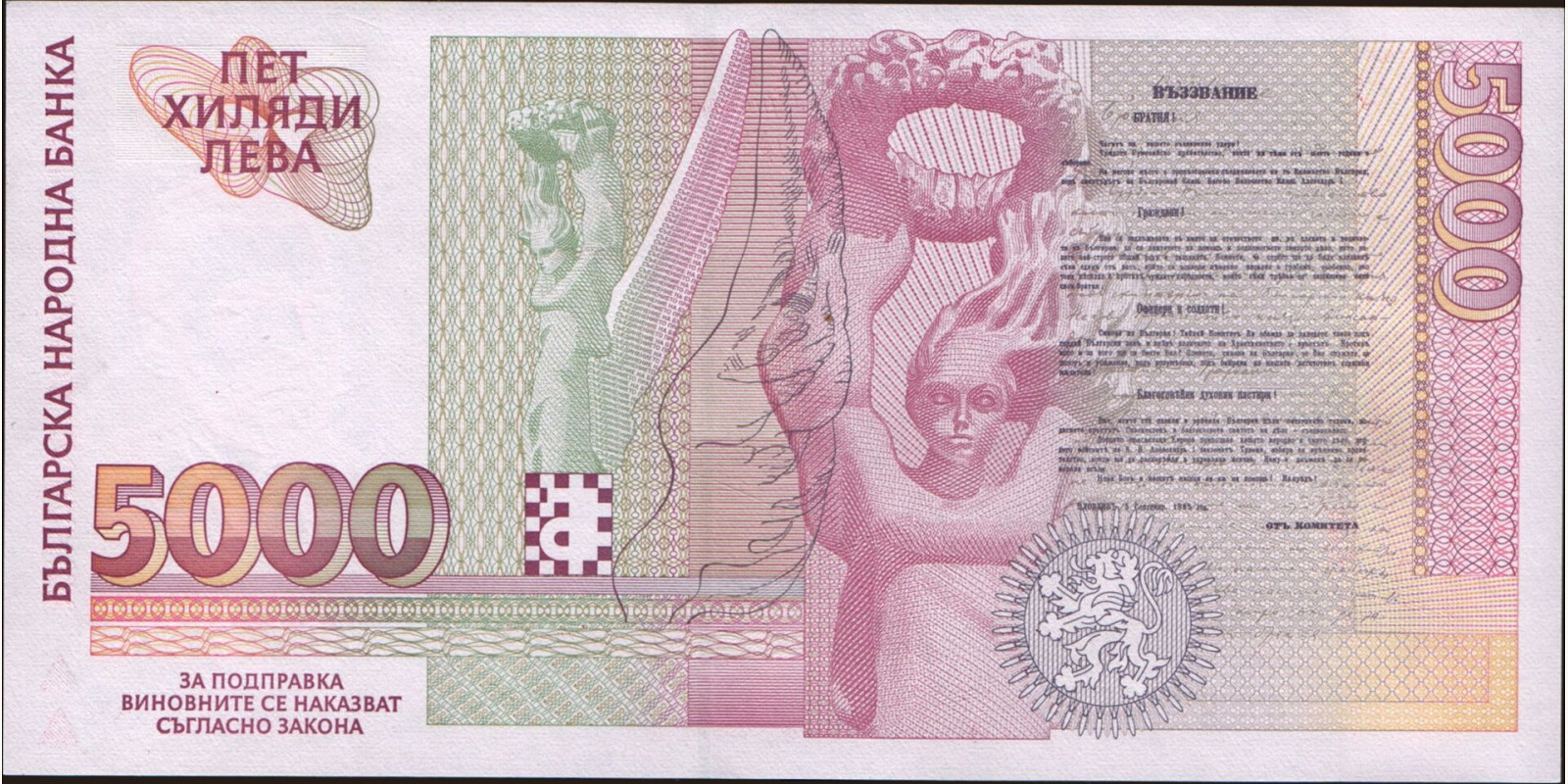 5000 leva Болгария 1996 — Оборотная сторона