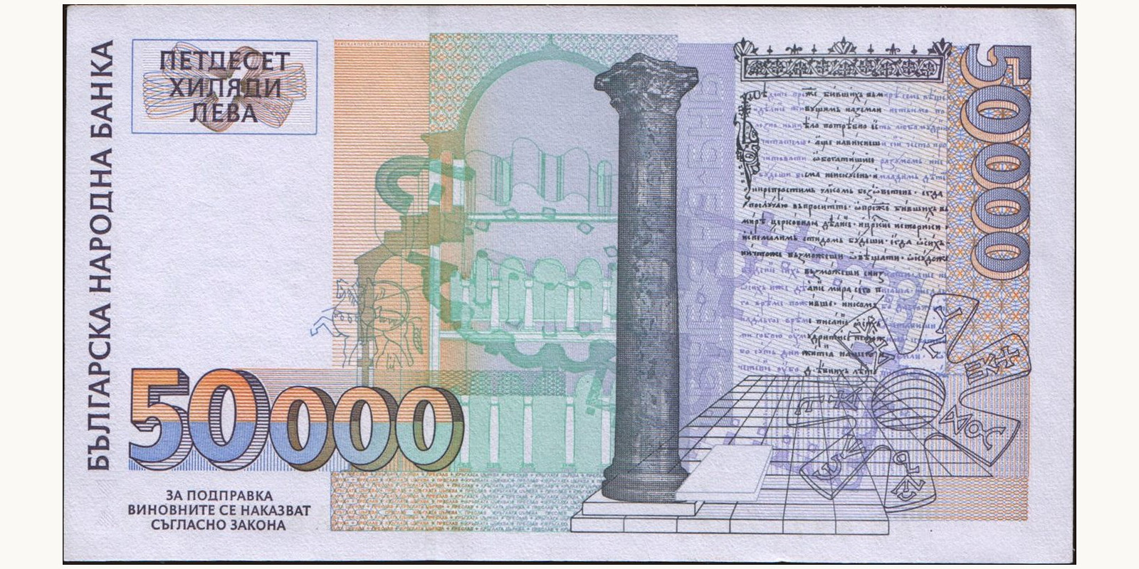 50000 leva Bulgaria 1997 — Back side