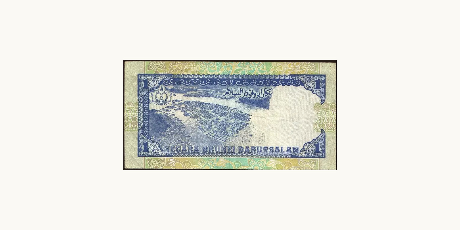 1 ringgit Brunei 1994 — Back side