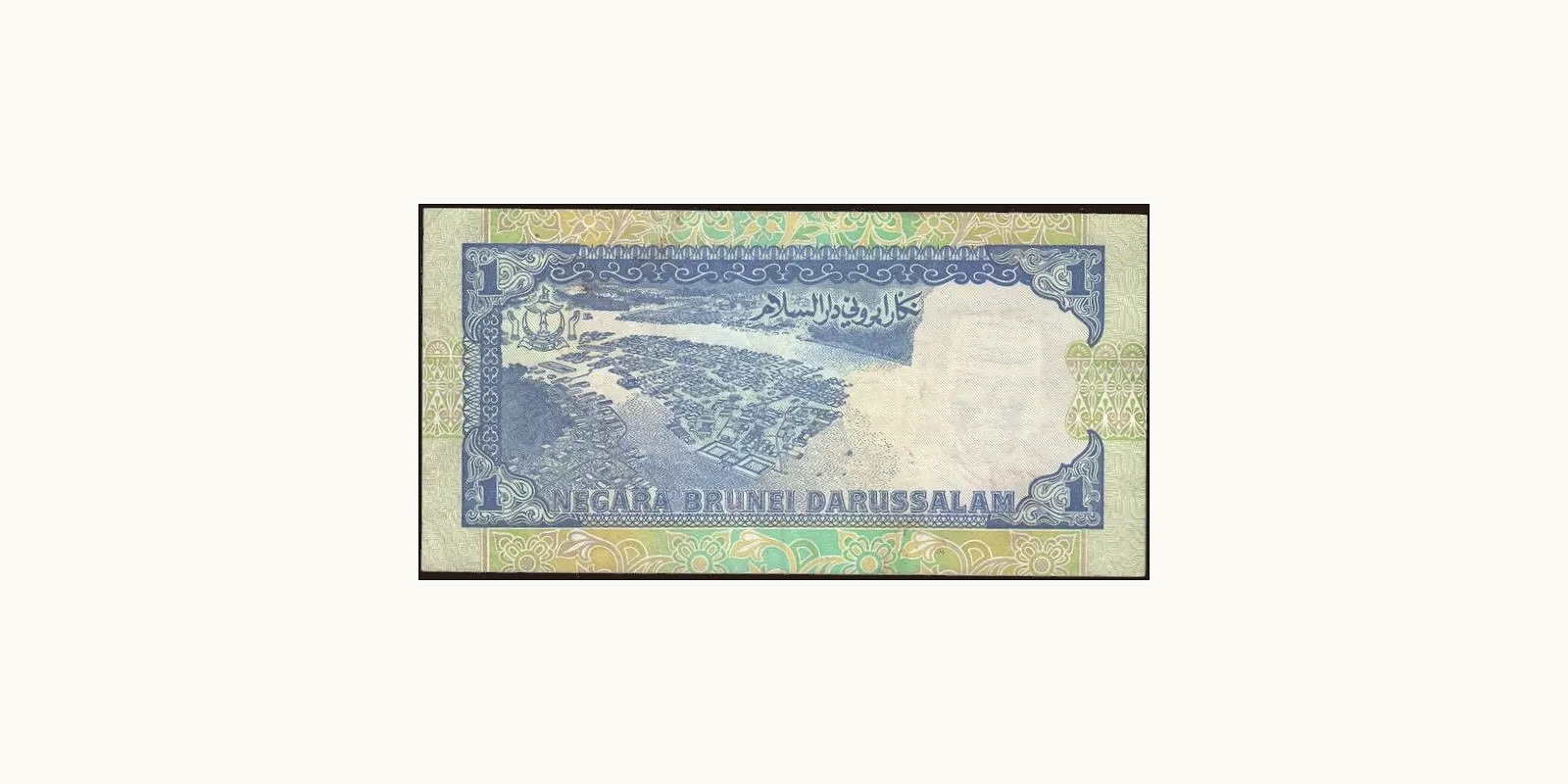 1 ringgit Brunei 1995 — Back side
