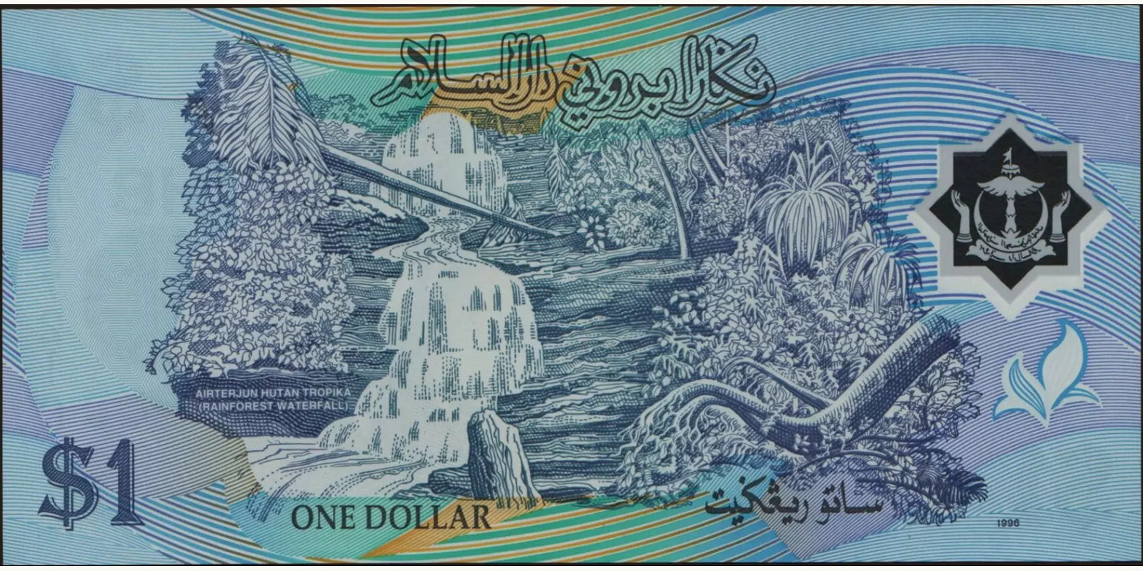 1 ringgit Brunei 1996 — Back side