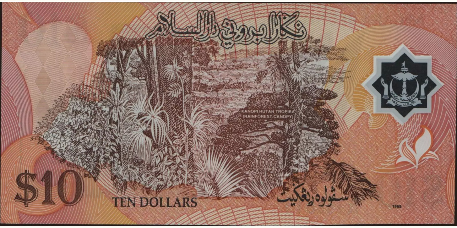 10 ringgit Бруней 1998 — Оборотная сторона