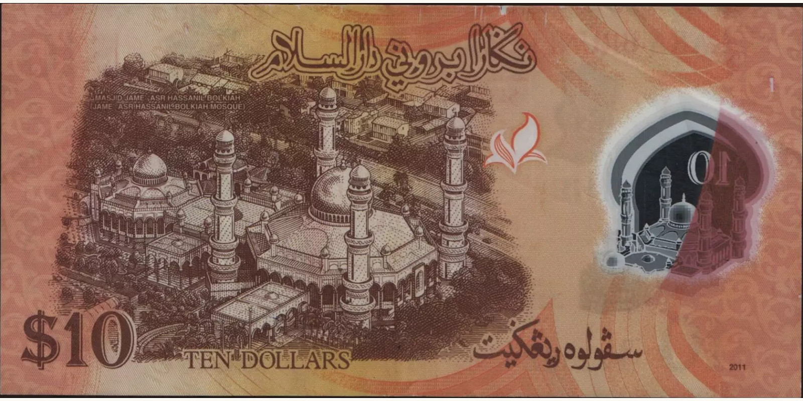 10 ringgit Brunei 2011 — Back side