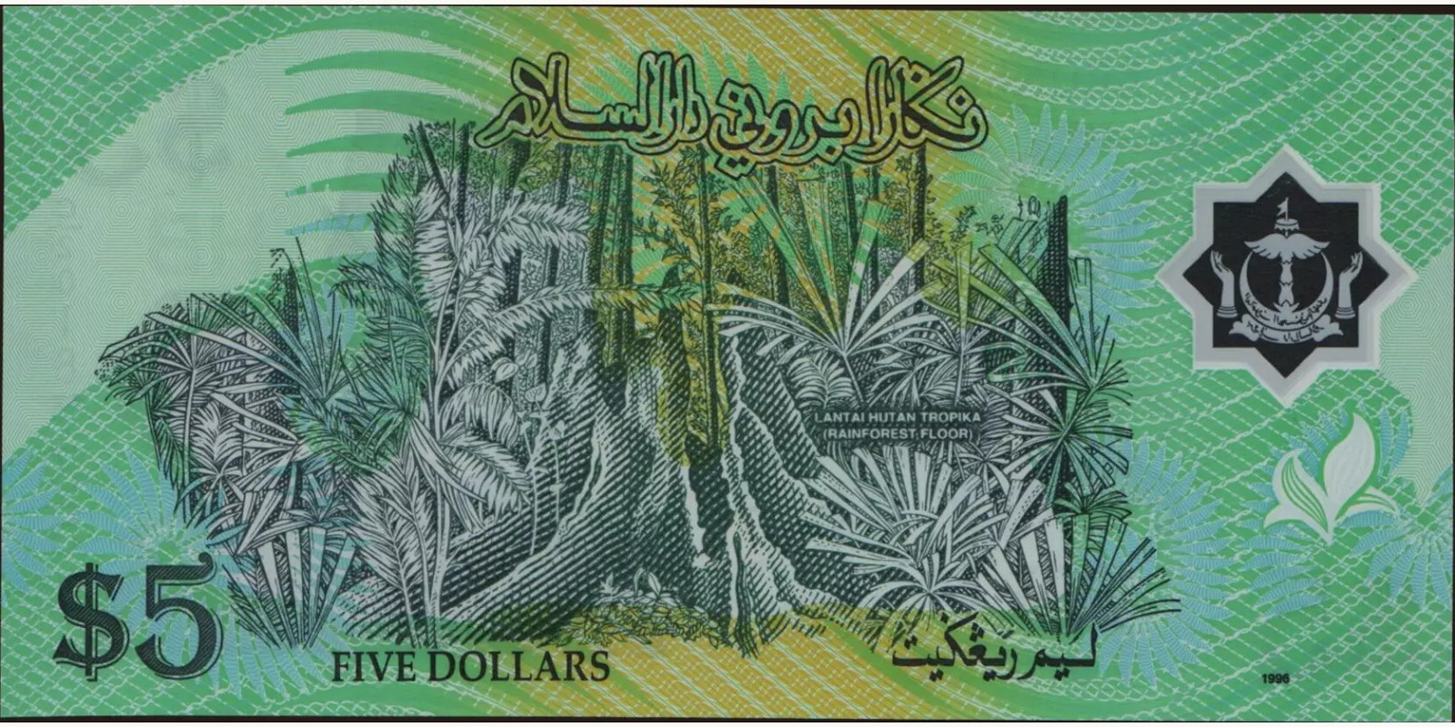 5 ringgit Brunei 1996 — Back side
