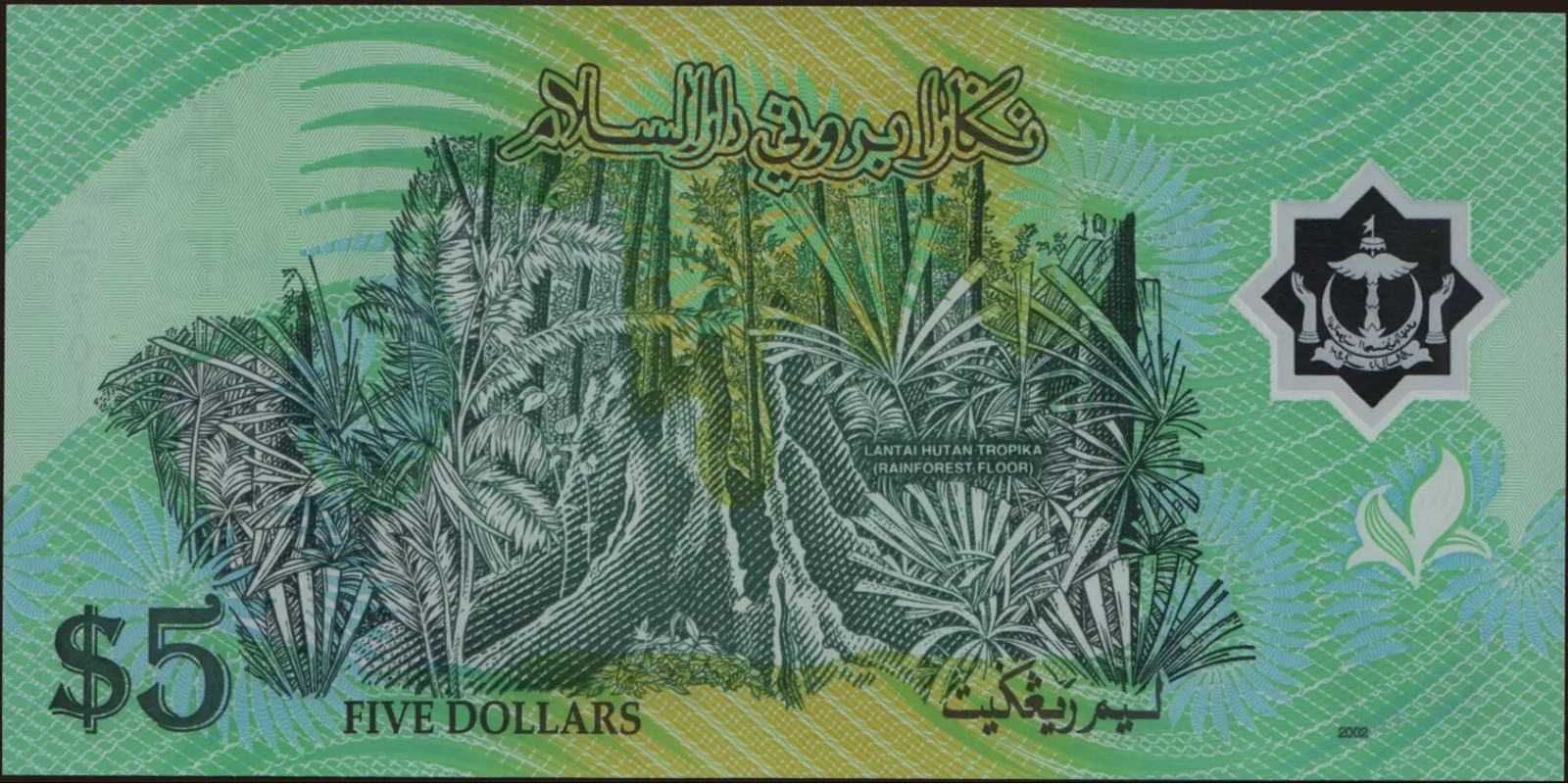 5 ringgit Brunei 2002 — Back side