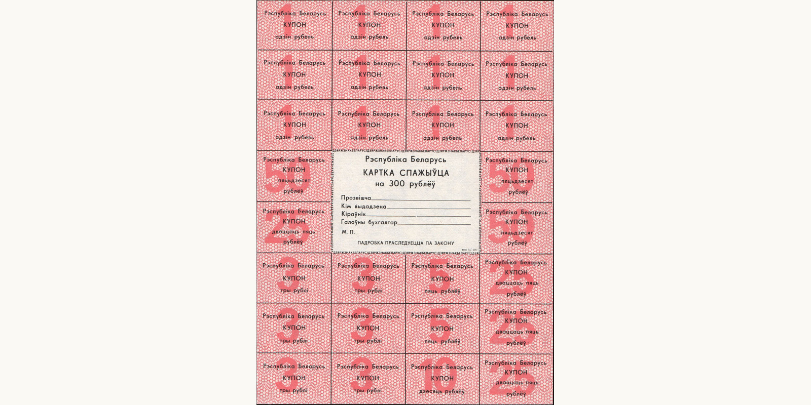 300 ruble Беларусь 1992 — Лицевая сторона