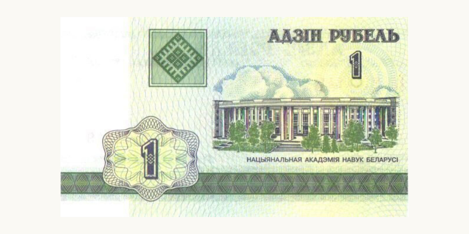 1 rubla Беларусь 2000 — Оборотная сторона